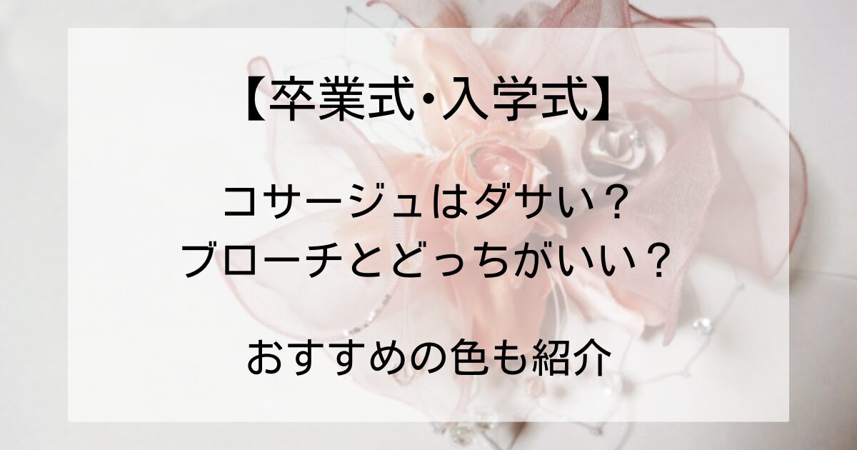 卒業式　入学式　コサージュ　ブローチ